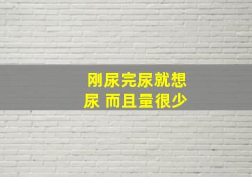 刚尿完尿就想尿 而且量很少